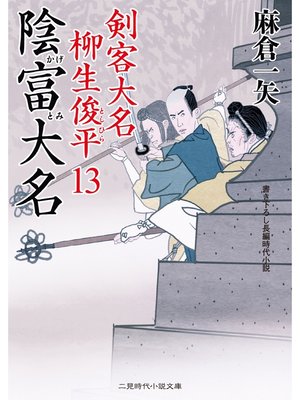 cover image of 陰富大名　剣客大名 柳生俊平１３